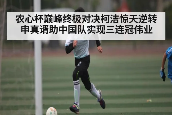 农心杯巅峰终极对决柯洁惊天逆转申真谞助中国队实现三连冠伟业 | KAIYUN